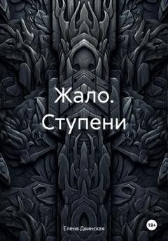 Обложка книги «Жало. Ступени» — Елена Двинская