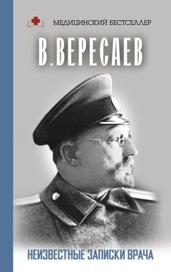 Обложка книги «Неизвестные записки врача» — Викентий Вересаев