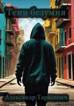 Обложка книги «Тени безумия. Детективные рассказы» — Александр Тарасевич