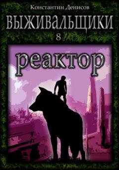 Обложка книги «Выживальщики 8. Реактор» — Константин Денисов