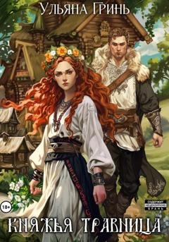 Обложка книги «Княжья травница» — Ульяна Гринь