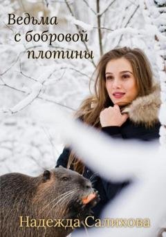Обложка книги «Ведьма с бобровой плотины» — Надежда Салихова