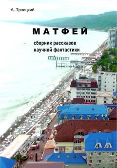 Обложка книги «Матфей» — Троицкий А