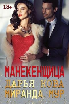 Обложка книги «Манекенщица» — Дарья Кова