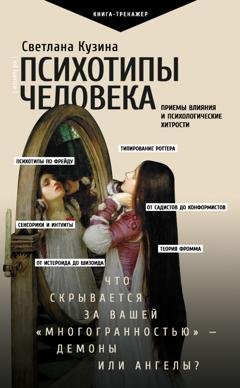 Обложка книги «Психотипы человека. Приемы влияния и психологические хитрости» — Светлана Кузина