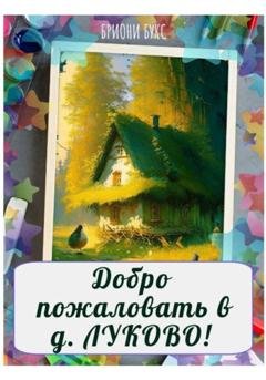 Обложка книги «Добро пожаловать в д. Луково!» — Анна Анатольевна Кузнецова