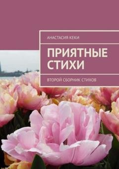 Обложка книги «Приятные стихи. Второй сборник стихов» — Анастасия Кеки