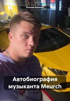 Обложка книги «Автобиография музыканта Meurch» — Евгений Николаевич Рычков