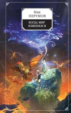 Обложка книги «Когда мир изменился» — Ник Перумов