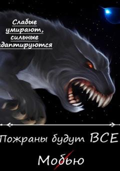 Обложка книги «Пожраны будут ВСЕ! Книга первая. Мобью» — Никита Анатольевич Муравьев