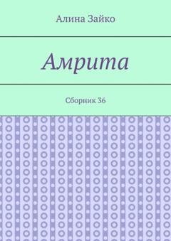 Обложка книги «Амрита. Сборник 36» — Алина Зайко
