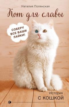 Обложка книги «Кот для славы» — Наталия Полянская