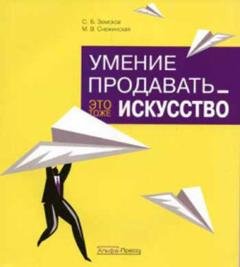 Обложка книги «Умение продавать – это тоже искусство» — С. Б. Земсков
