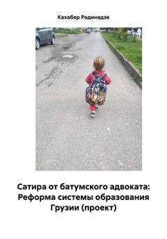 Обложка книги «Сатира от батумского адвоката: Реформа системы образования Грузии (проект)» — Кахабер Отарович Родинадзе