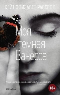 Обложка книги «Моя темная Ванесса» — Кейт Расселл