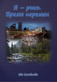 Обложка книги «Я – рысь. Время перемен» — Ева Шембекова