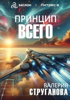 Обложка книги «Принцип всего» — Валерия Струганова