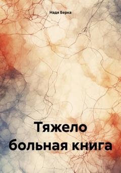 Обложка книги «Тяжело больная книга» — Надя Берка