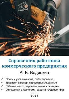 Обложка книги «Справочник работника коммерческого предприятия» — Александр Борисович Водянкин