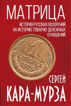 Обложка книги «Матрица. История русских воззрений на историю товарно-денежных отношений» — Сергей Кара-Мурза
