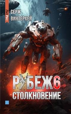 Обложка книги «Рубеж 6: Столкновение» — Серж Винтеркей