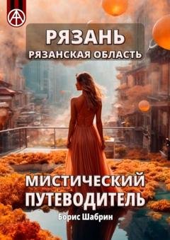 Обложка книги «Рязань. Рязанская область. Мистический путеводитель» — Борис Шабрин