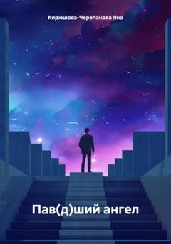 Обложка книги «Пав(д)ший ангел» — Яна Кирюшова-Черепанова