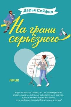 Обложка книги «На грани серьёзного» — Дарья Сойфер