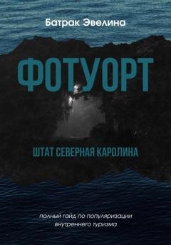 Обложка книги «Фотуорт» — Эвелина Батрак