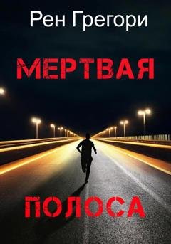 Обложка книги «Мертвая полоса» — Рен Грегори