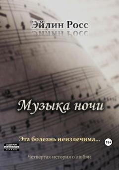 Обложка книги «Музыка ночи» — Эйлин Росс