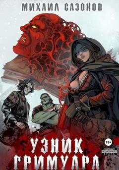 Обложка книги «Узник Гримуара» — Михаил Андреевич Сазонов