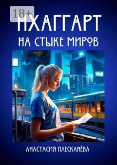 Обложка книги «Нхаггарт: На стыке миров» — Анастасия Плесканёва