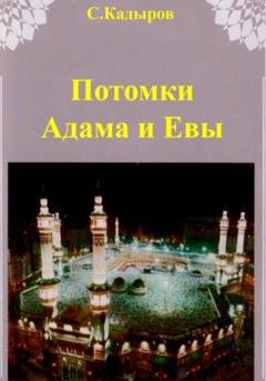 Обложка книги «Потомки Адама и Евы» — Сарвар Мукадирович Кадыров