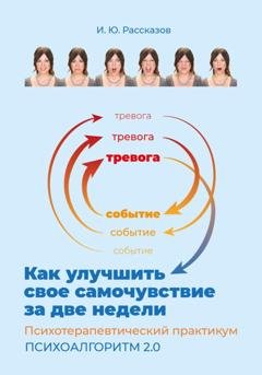 Обложка книги «Как улучшить свое самочувствие за две недели. Психотерапевтический практикум. Психоалгоритм 2.0» — Илья Юрьевич Рассказов