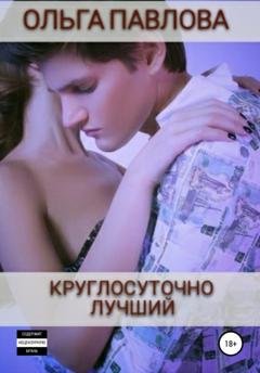 Обложка книги «Круглосуточно лучший» — Ольга Анатольевна Павлова