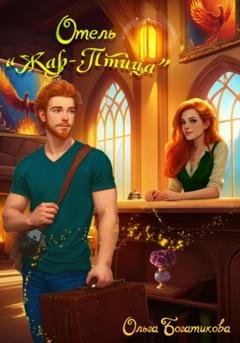 Обложка книги «Отель «Жар-птица»» — Ольга Юрьевна Богатикова
