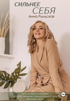 Обложка книги «Сильнее себя» — Анна Евгеньевна Рыльская