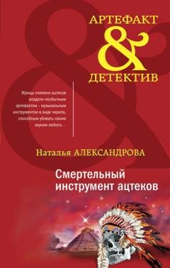 Обложка книги «Смертельный инструмент ацтеков» — Наталья Александрова