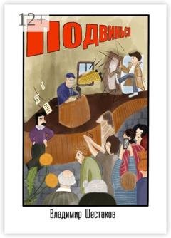 Обложка книги «Подвинься» — Владимир Александрович Шестаков