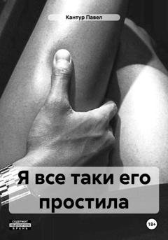 Обложка книги «Я все таки его простила» — Павел Кантур