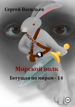 Обложка книги «Морской волк. Бегущая по мирам – 14» — Сергей Васильев
