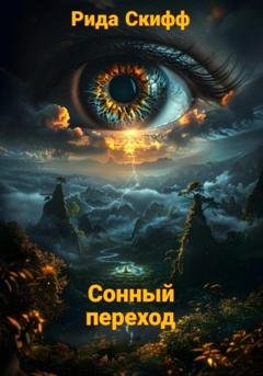 Обложка книги «Сонный переход» — Рида Скифф