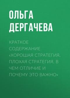 Обложка книги «Краткое содержание «Хорошая стратегия, плохая стратегия. В чем отличие и почему это важно»» — Ольга Дергачева