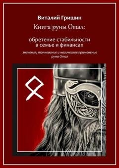 Обложка книги «Книга руны Отал: Обретение стабильности в семье и финансах» — Виталий Юрьевич Гришин