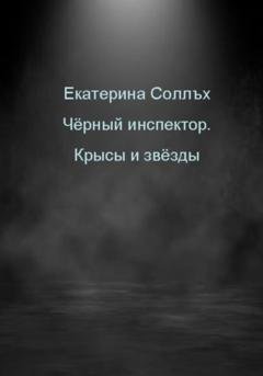 Обложка книги «Чёрный инспектор. Крысы и звёзды» — Екатерина Соллъх