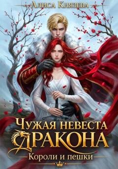 Обложка книги «Чужая невеста дракона. Короли и пешки» — Алиса Князева