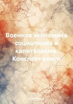Обложка книги «Военная экономика социализма и капитализма. Конспект книги» — Олег Васильевич Фролов