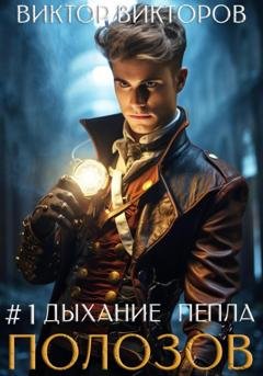 Обложка книги «Полозов. Дыхание пепла. Том 1» — Виктор Викторов