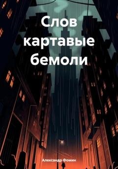 Обложка книги «Слов картавые бемоли» — Александр Фомин